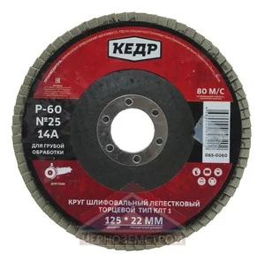 Круг Лепестковый Торцевой зерно №24 Р 60 d 125х22,0мм 14 А "КЕДР"