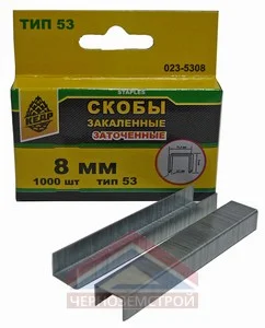 Скоба тип 53,  8мм для мебельного степлера 1000шт 