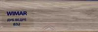 832 Дуб ведре  плинтус ПВХ "WIMAR" 2,5м 