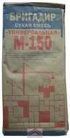 Смесь универсальная М-150 ГОСТ "Бригадир" 25 кг
