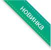 Новинка